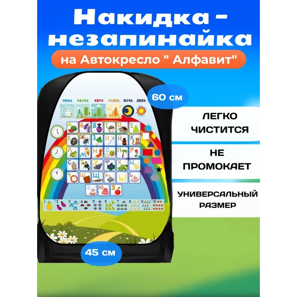 Накидка-незапинайка, на сиденье автомобиля от детей