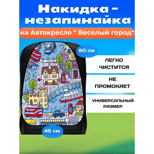 Накидка-незапинайка, на сиденье автомобиля от детей