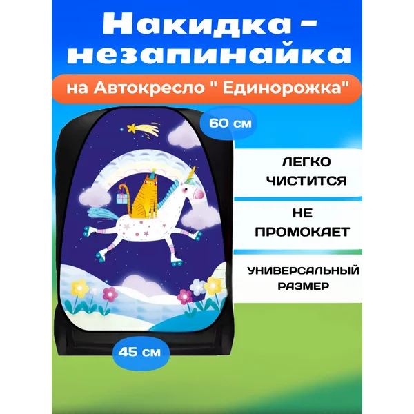 Накидка-незапинайка, на сиденье автомобиля от детей