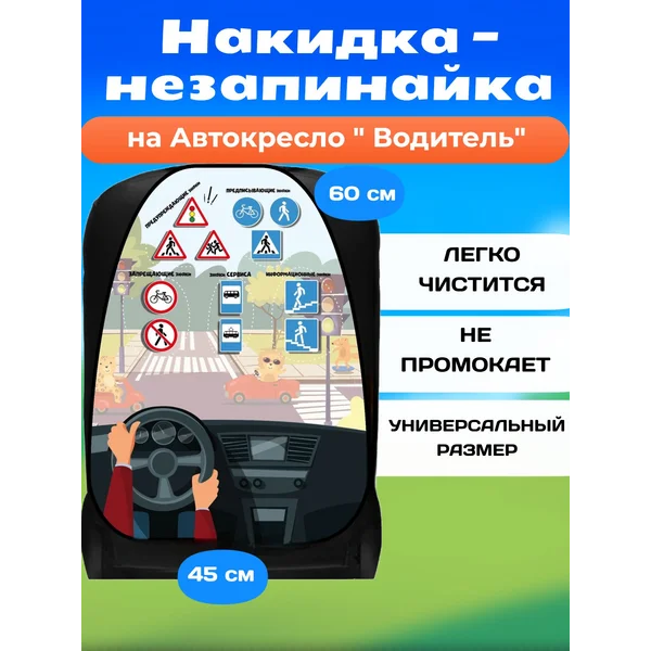 Накидка-незапинайка, на сиденье автомобиля от детей