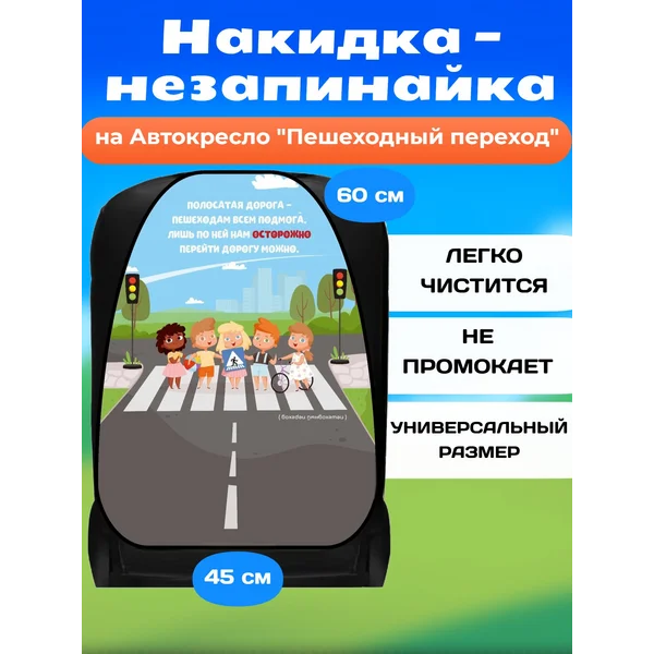 Накидка-незапинайка, на сиденье автомобиля от детей