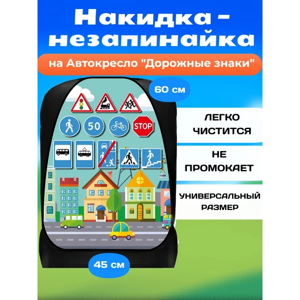 Накидка-незапинайка, на сиденье автомобиля от детей
