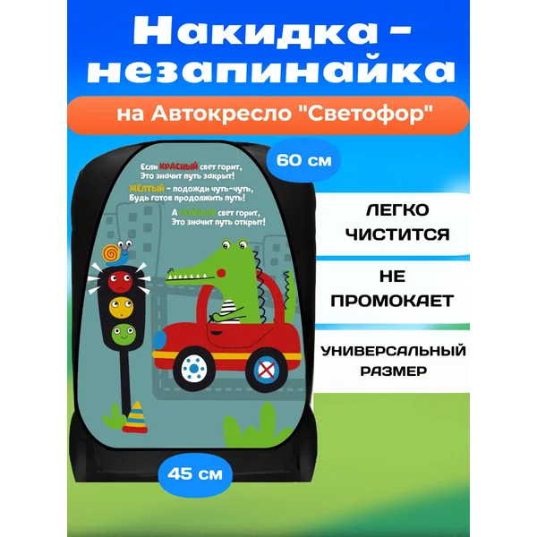 Накидка-незапинайка, на сиденье автомобиля от детей