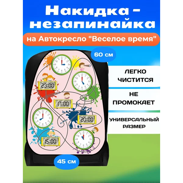 Накидка-незапинайка, на сиденье автомобиля от детей