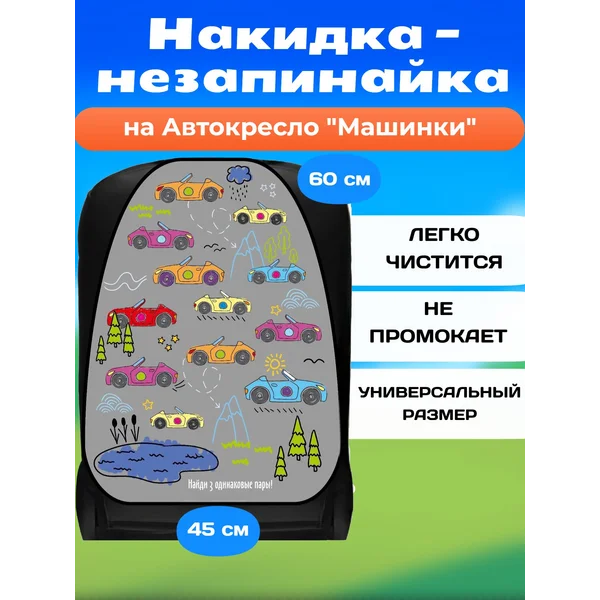 Накидка-незапинайка, на сиденье автомобиля от детей
