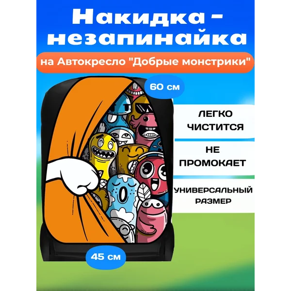 Накидка-незапинайка, на сиденье автомобиля от детей