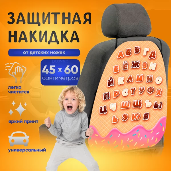 Накидка-незапинайка, на сиденье автомобиля от детей
