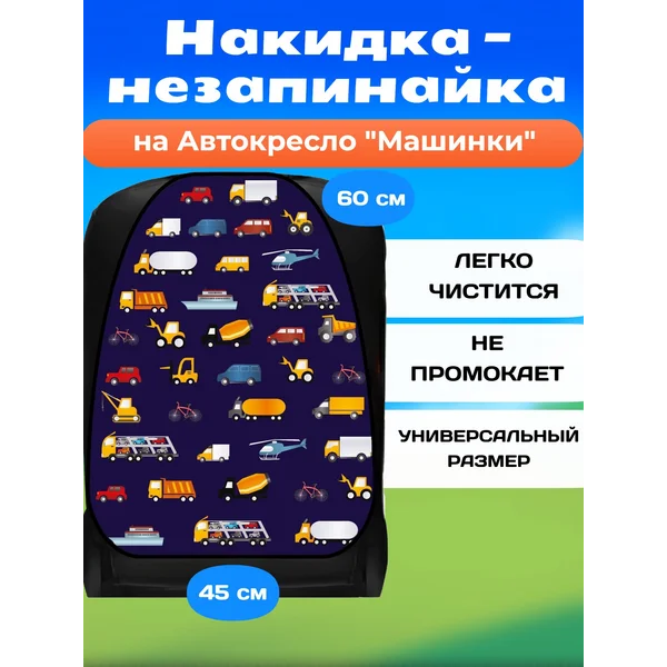 Накидка-незапинайка, на сиденье автомобиля от детей
