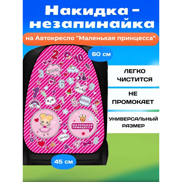 Накидка-незапинайка, на сиденье автомобиля от детей