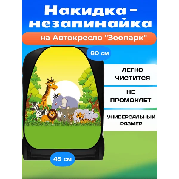 Накидка-незапинайка, на сиденье автомобиля от детей