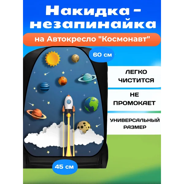 Накидка-незапинайка, на сиденье автомобиля от детей