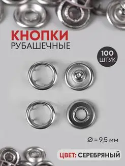 Кнопки рубашечные, d = 9,5 мм, 100 шт, открытые серебряные Арт Узор 46625409 купить за 205 ₽ в интернет-магазине Wildberries