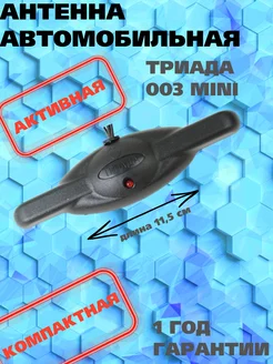 Антенна автомобильная для авто Мини-003 активная для города Триада 46625714 купить за 650 ₽ в интернет‑магазине Wildberries