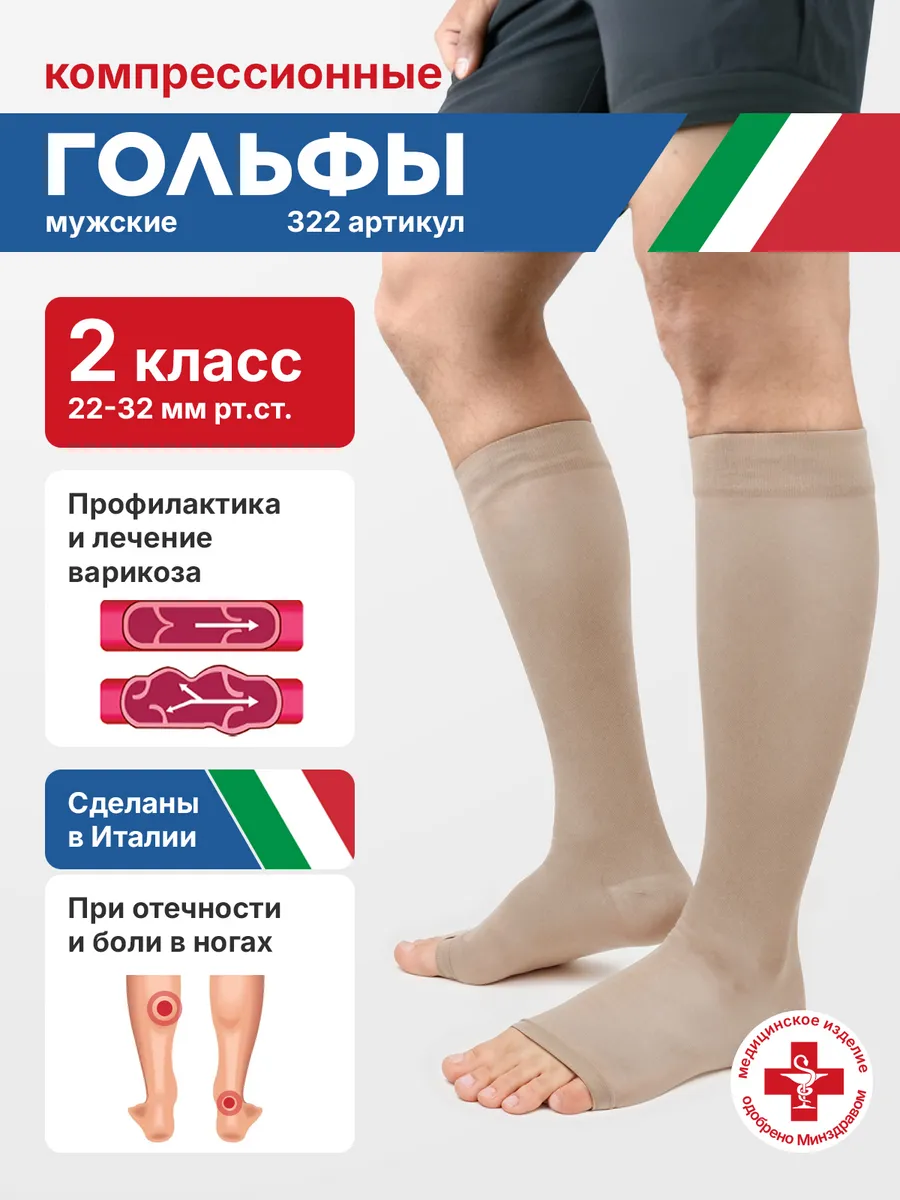 Компрессионные гольфы 2 класс мужские от варикоза и отеков