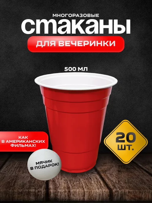 Party Cups Стаканы одноразовые 500 мл пластиковые набор 20 штук