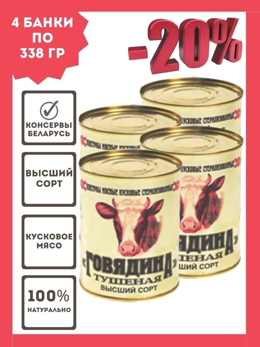 Говядина тушеная Беларусь в/с 338гр 4 шт Калинковичский мясокомбинат  46628137 купить в интернет-магазине Wildberries