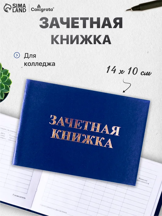 Calligrata Зачетная книжка, синяя, синий