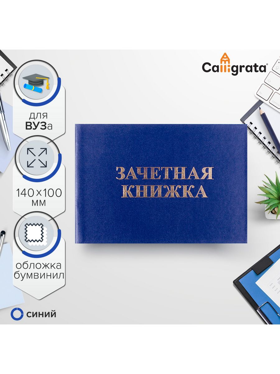 Зачетная книжка для ВУЗа Calligrata 46636439 купить за 134 ₽ в  интернет-магазине Wildberries