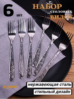 Вилки столовые нержавеющие набор 6 штук 12 шт Ю_МИКС 46648197 купить за 271 ₽ в интернет‑магазине Wildberries