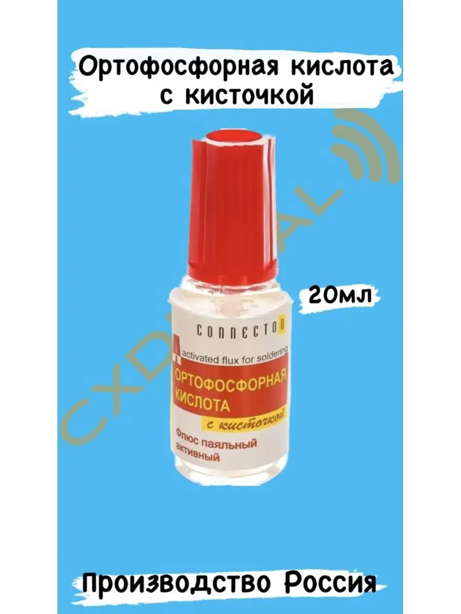 Ортофосфорная кислота Connector кисточка Connector 46648444 купить за 150 ₽  в интернет-магазине Wildberries