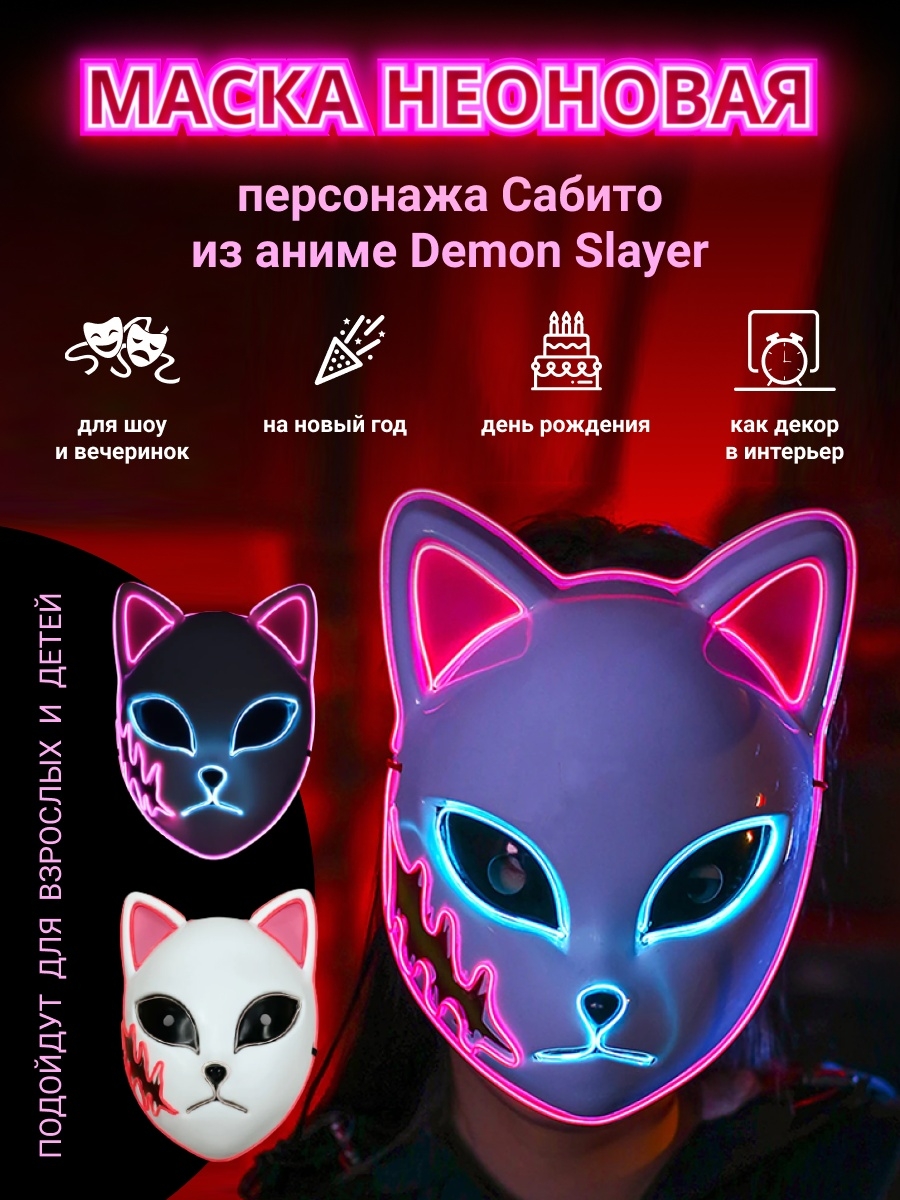 Аниме маска неоновая Клинок рассекающий демонов Demon Slayer Гикозавр  46649086 купить в интернет-магазине Wildberries