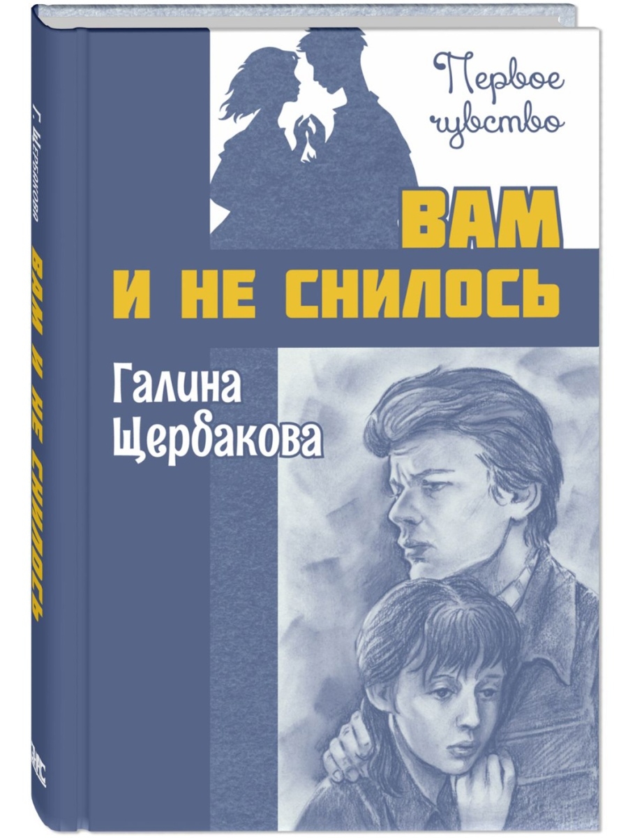 Вам и не снилось Энас-Книга 46649386 купить в интернет-магазине Wildberries