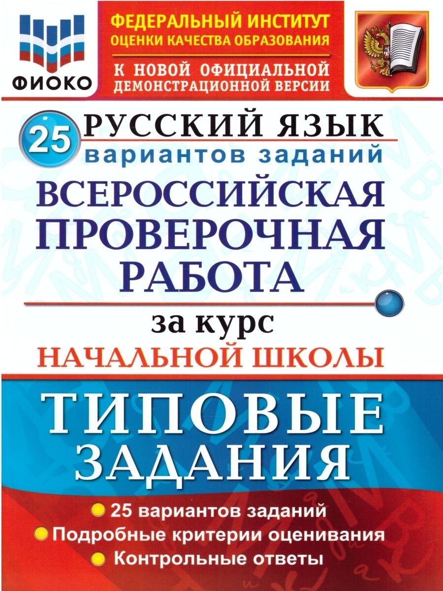 ВСЕРОССИЙСКАЯ ПРОВЕРОЧНАЯ РАБОТА. ФИОКО. ЗА КУРС НАЧАЛЬНОЙ ШКОЛЫ. РУССКИЙ  ЯЗЫК. 25 ВАРИАНТОВ. ФГОС Экзамен 46653409 купить в интернет-магазине  Wildberries