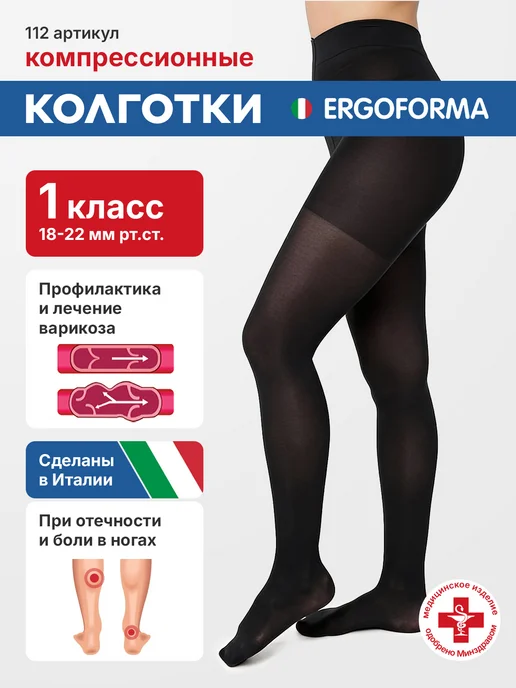 ERGOFORMA Компрессионные колготки 1 класс от отеков при варикозе, черный