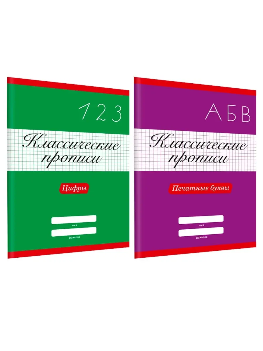 Каллиграфические прописи 2шт Печатные буквы Цифры Проф-Пресс 46655263  купить в интернет-магазине Wildberries