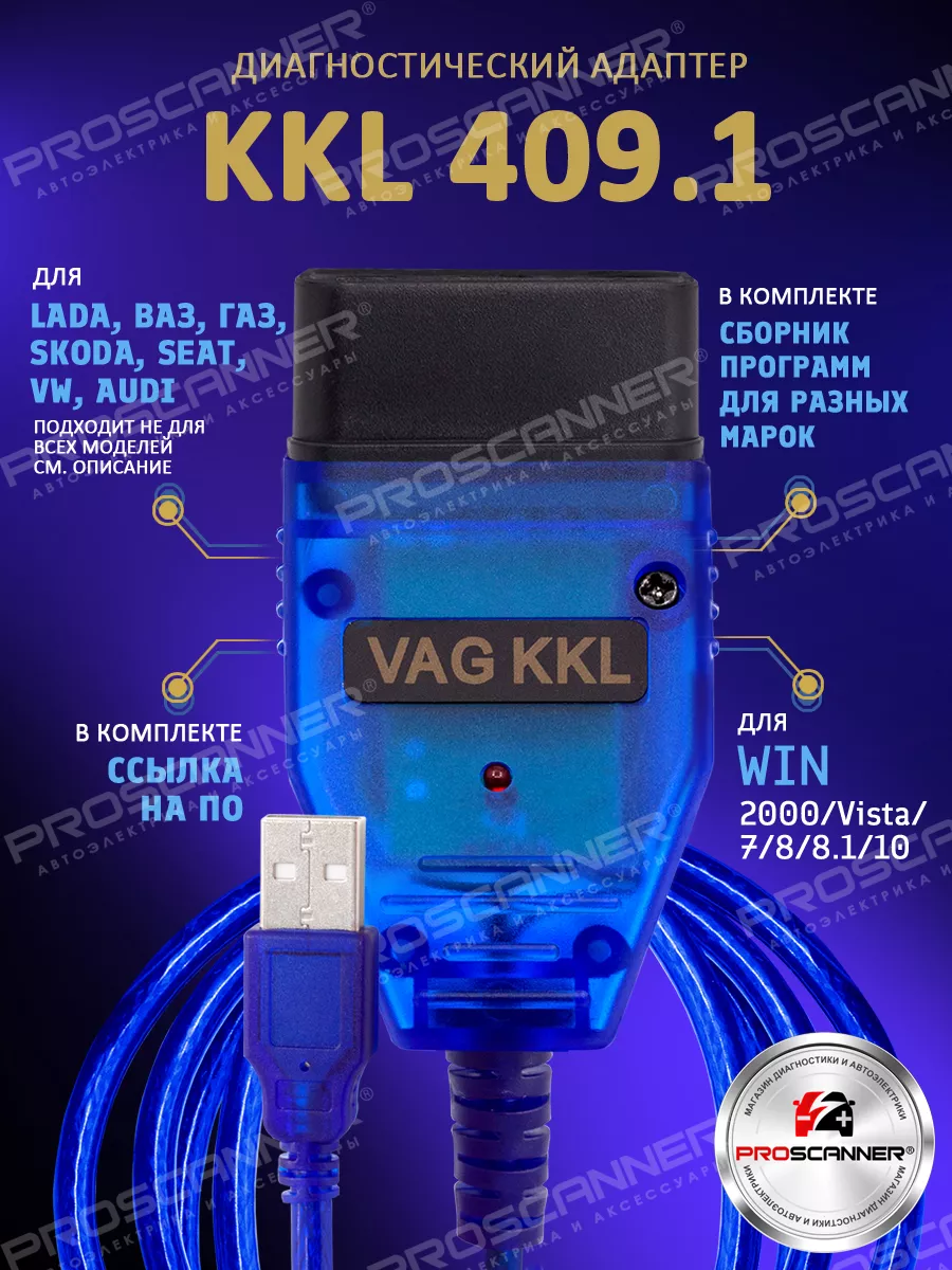 Автосканер VAG KKL 409.1 Чип FTDI FT232RL ProScaner 46655884 купить в  интернет-магазине Wildberries