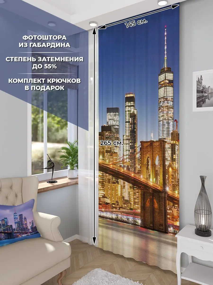 Фотошторы для гостиной, занавеска в спальню кухню 145х265
