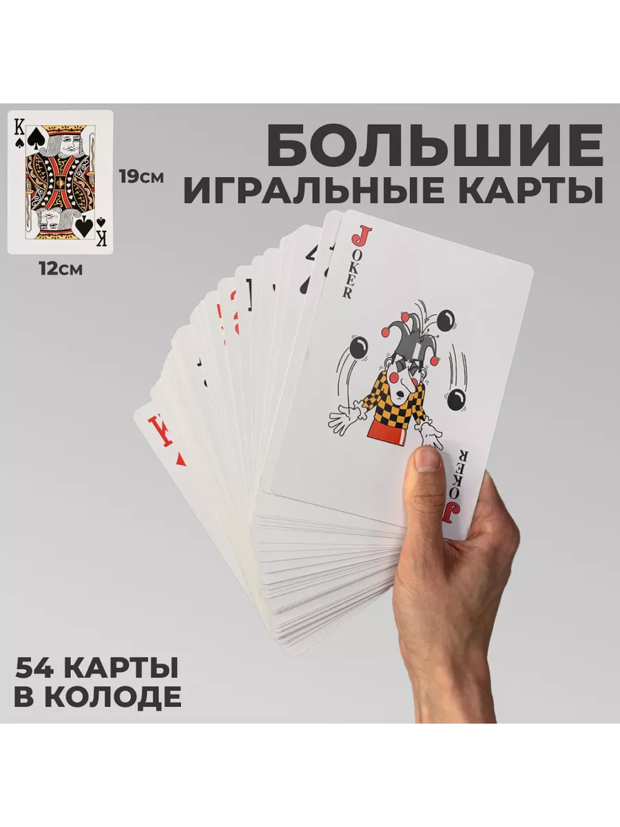 Большие игральные карты 19 х 13 см (54 карты) Подарки 46656507 купить за  728 ₽ в интернет-магазине Wildberries