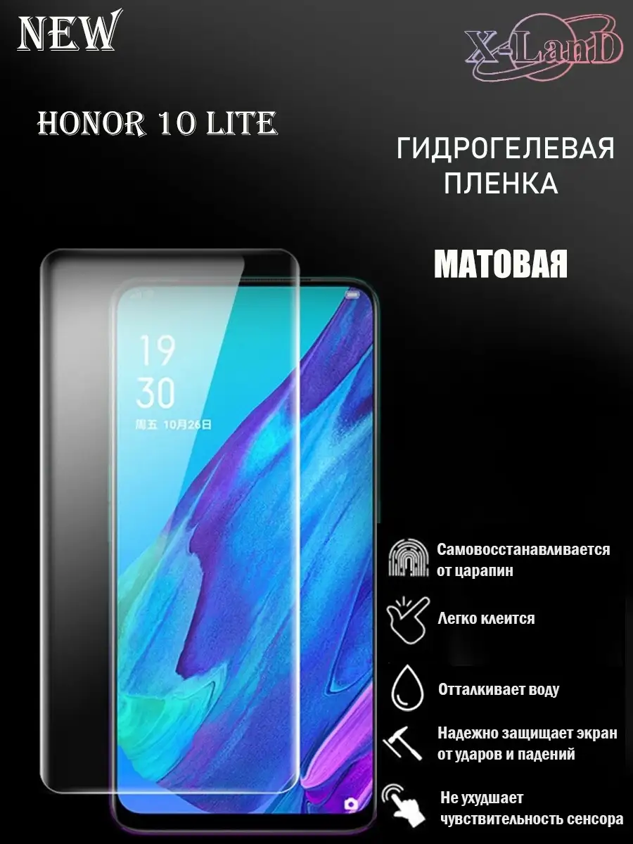 Защитная плёнка для Honor 10 Lite МАТОВАЯ 1шт. X-LanD 46660775 купить за  176 ₽ в интернет-магазине Wildberries