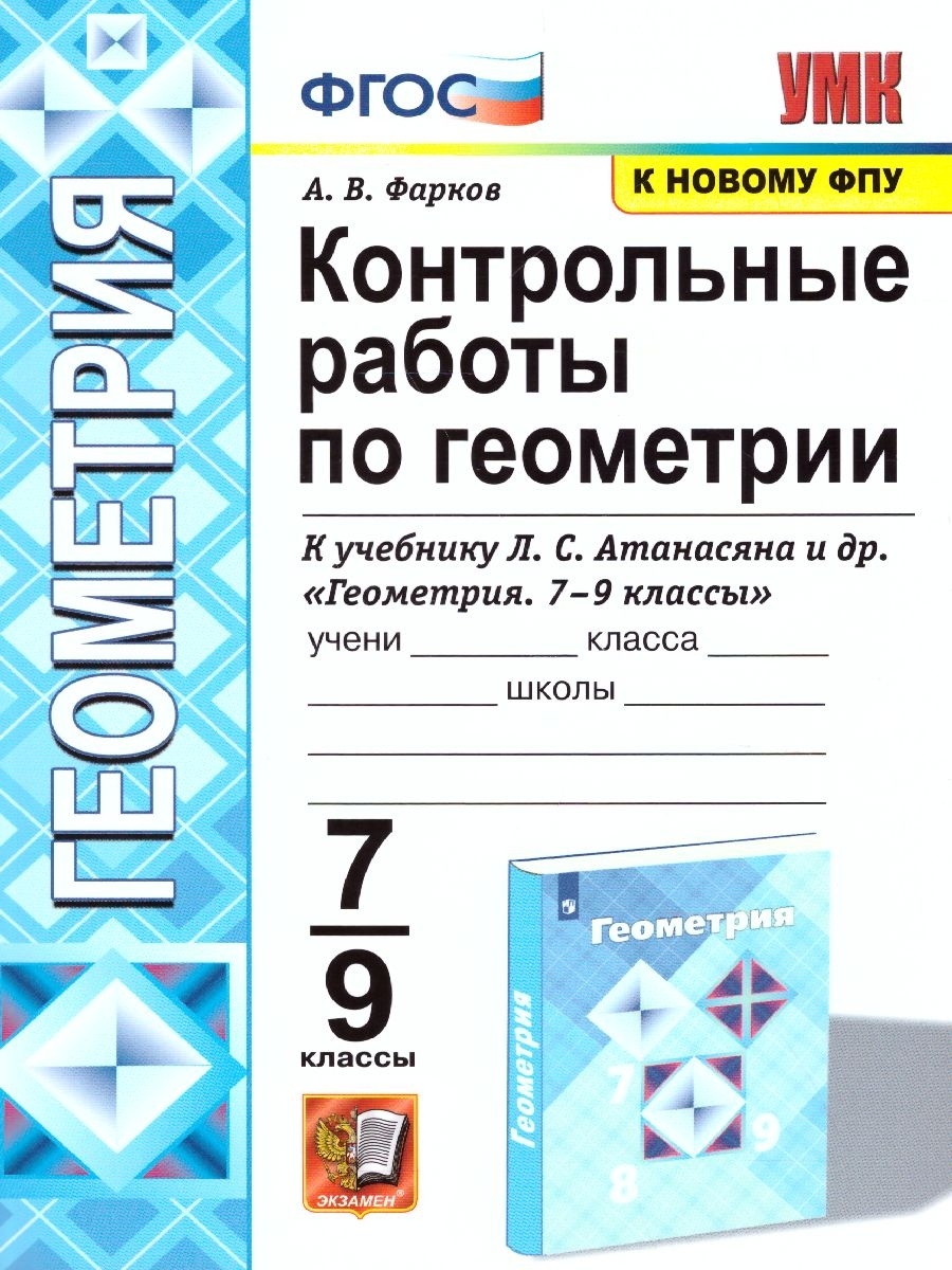 КОНТРОЛЬНЫЕ РАБОТЫ ПО ГЕОМЕТРИИ. 7-9 КЛАСС. АТАНАСЯН (Фарков). ФГОС (к  новому ФПУ) Экзамен 46665701 купить в интернет-магазине Wildberries