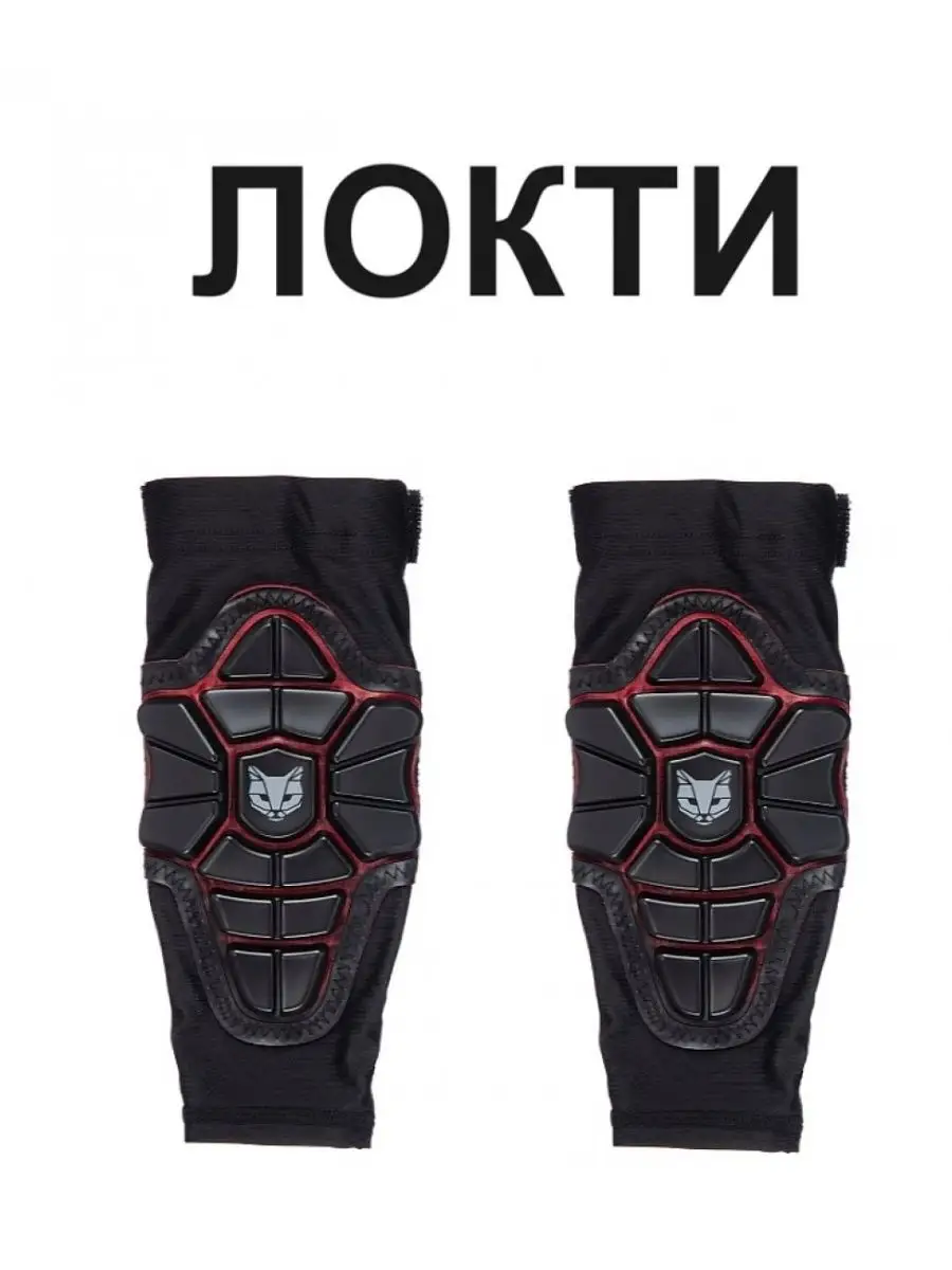 Защита локтей