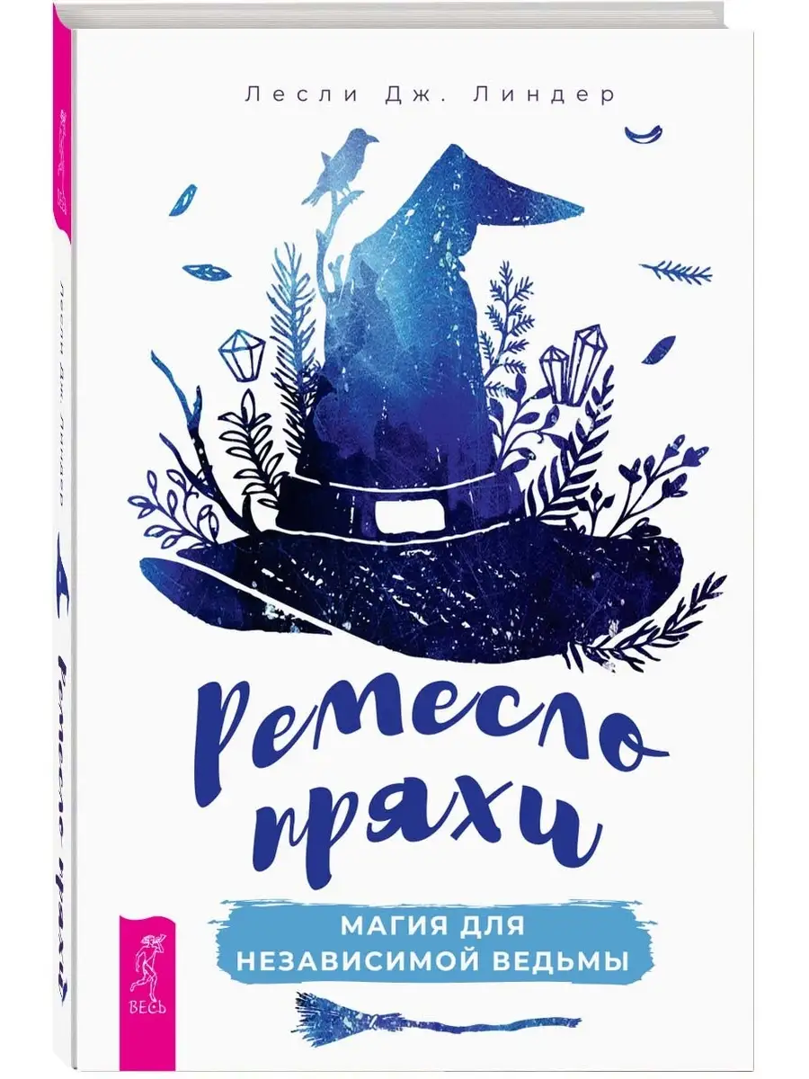 Ремесло пряхи: магия для независимой ведьмы Издательская группа Весь  46680648 купить за 151 ₽ в интернет-магазине Wildberries