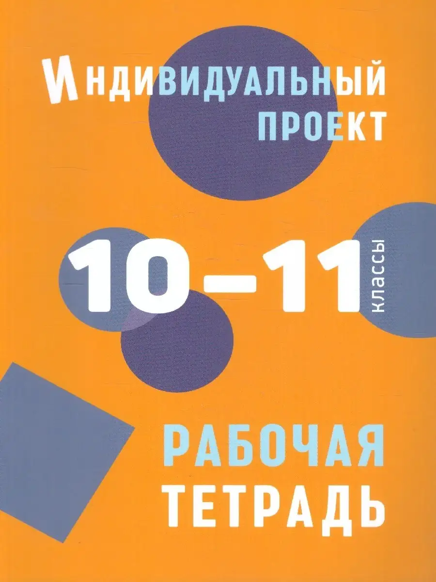 Индивидуальный проект. РТ 10-11 класс Издательство КАРО 46681945 купить за  501 ₽ в интернет-магазине Wildberries