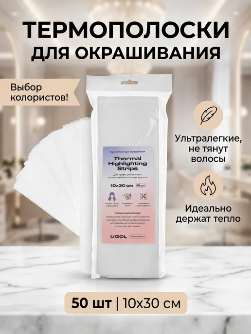 Ugol Термополоски, для окрашивания волос 10x30, 10x30