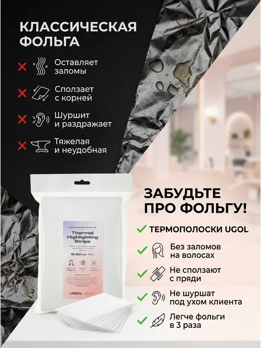 Ugol Термополоски, для окрашивания волос 10x30, 10x30, фото 2