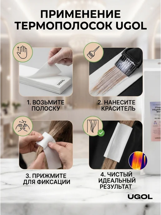 Ugol Термополоски, для окрашивания волос 10x30, 10x30, фото 3