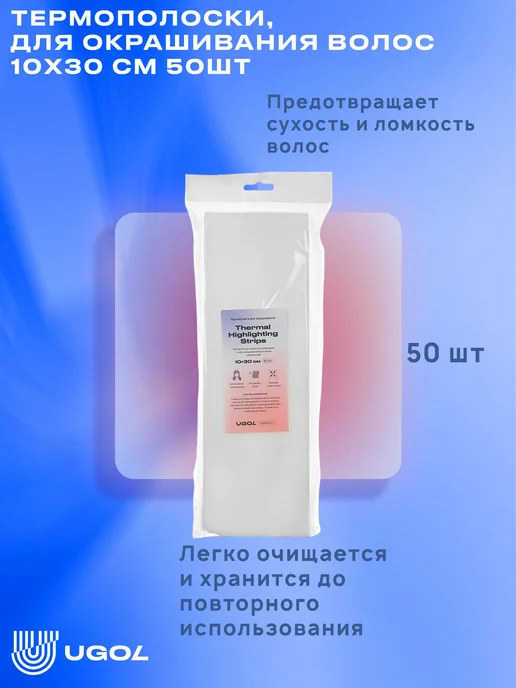 Ugol Термополоски, для окрашивания волос 10x30, 10x30, фото 5