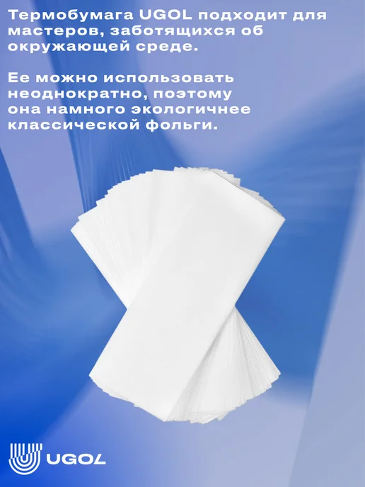 Ugol Термополоски, для окрашивания волос 10x30, 10x30, фото 6