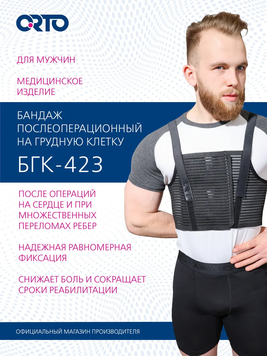 Бандаж послеоперационный на грудную клетку БГК-423