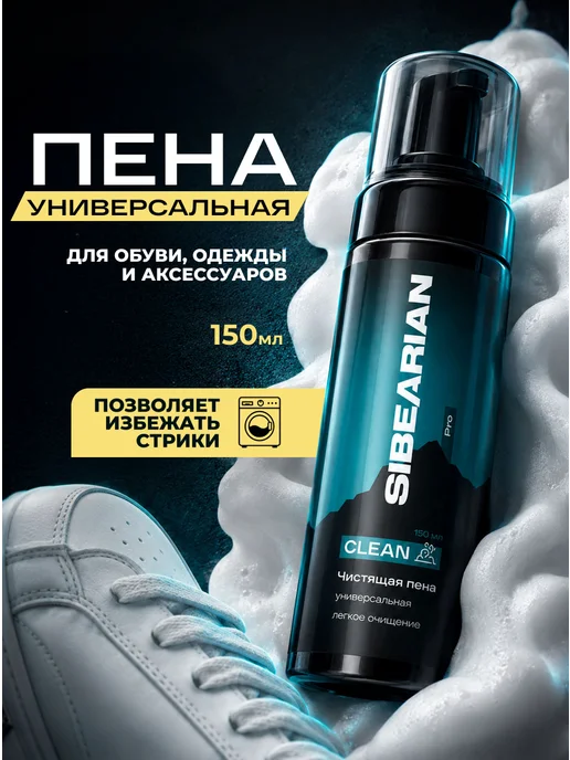 SIBEARIAN Активная чистящая пена для обуви очиститель, 150 мл