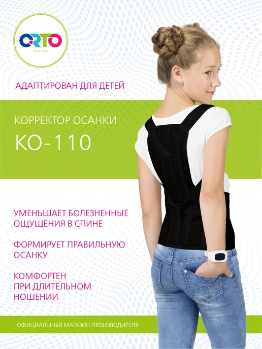 Orto Корректор осанки ортопедический детский КО 110, черный