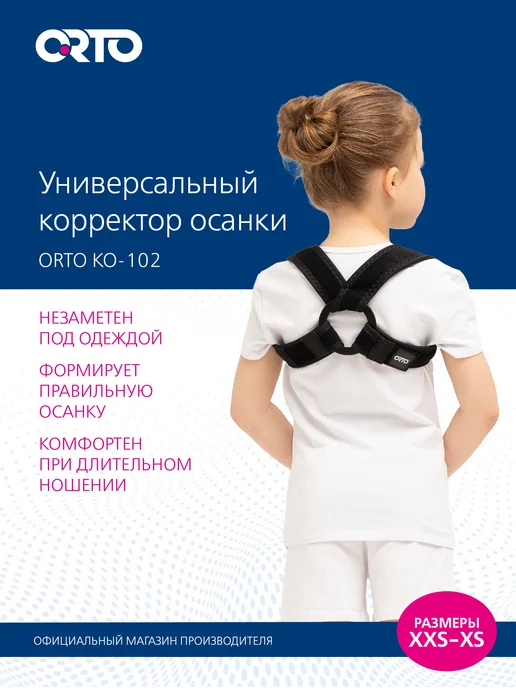 Orto Корректор осанки для спины реклинатор ортопедический КО-102, черный