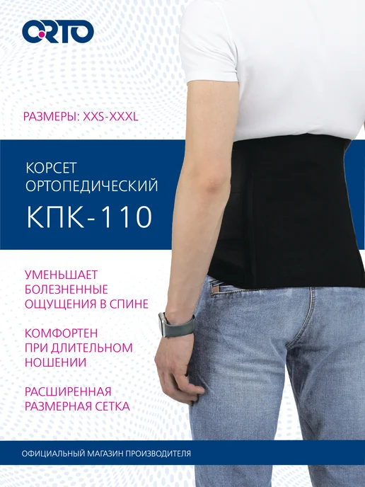 ORTO Корсет пояснично-крестцовый КПК-110, черный