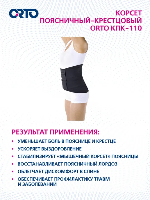 ORTO Корсет пояснично-крестцовый КПК-110, черный, фото 6