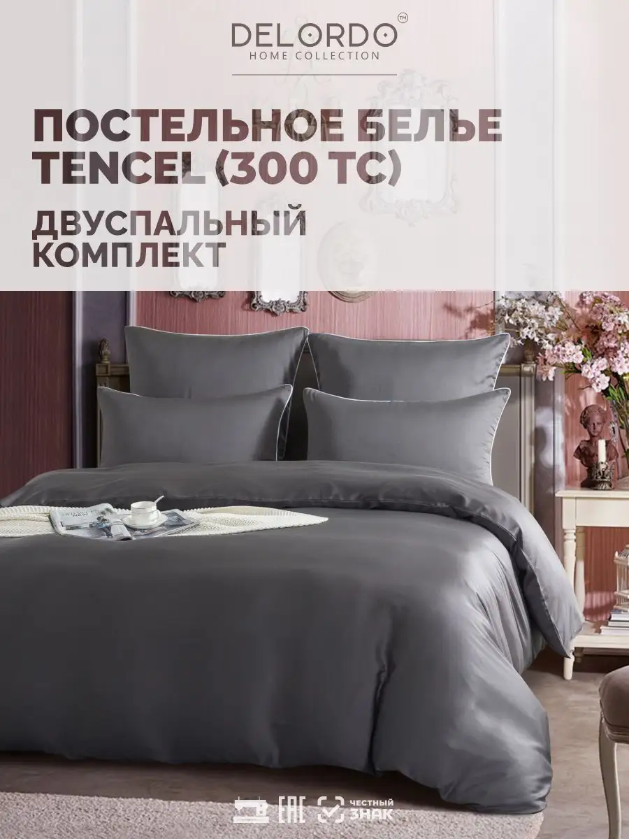 Постельное белье 2 спальное › Тенсель 100% Delordo Home collection 46688461  купить за 6 458 ₽ в интернет-магазине Wildberries