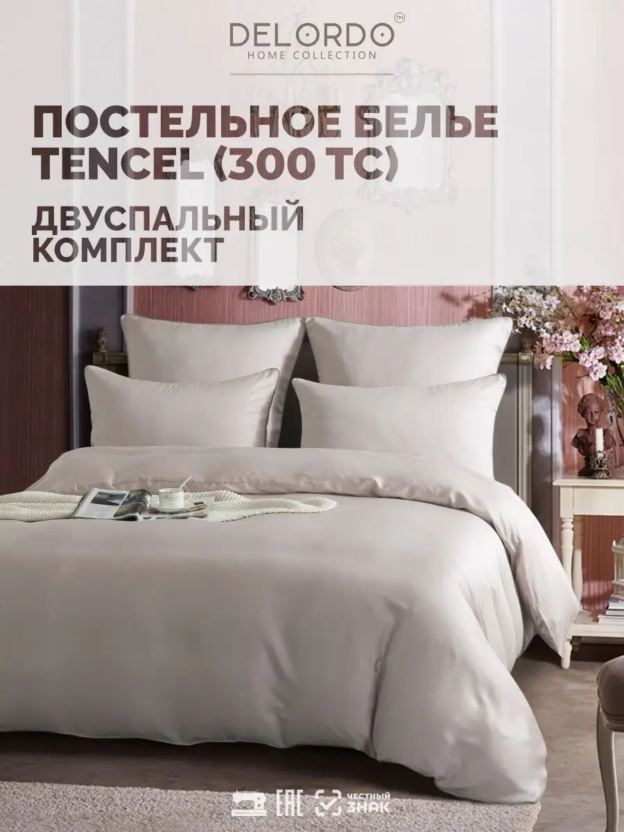 Постельное белье 2 спальное › Тенсель 100% Delordo Home collection 46688464  купить за 6 085 ₽ в интернет-магазине Wildberries